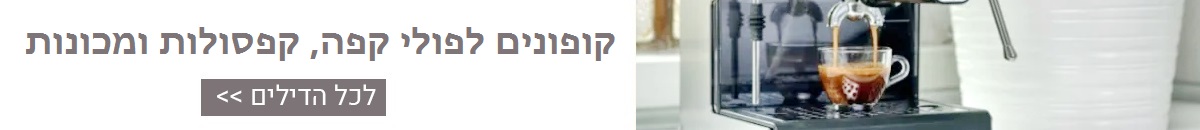 https://www.dealvip.co.il/%D7%A7%D7%98%D7%92%D7%95%D7%A8%D7%99%D7%95%D7%AA-%D7%93%D7%99%D7%9C%D7%99%D7%9D/%D7%90%D7%95%D7%9B%D7%9C-%D7%95%D7%9E%D7%A1%D7%A2%D7%93%D7%95%D7%AA/%D7%A2%D7%95%D7%9C%D7%9D-%D7%94%D7%A7%D7%A4%D7%94