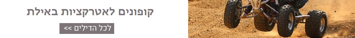 https://www.dealvip.co.il/%D7%A7%D7%98%D7%92%D7%95%D7%A8%D7%99%D7%95%D7%AA-%D7%93%D7%99%D7%9C%D7%99%D7%9D/%D7%90%D7%98%D7%A8%D7%A7%D7%A6%D7%99%D7%95%D7%AA-%D7%95%D7%A4%D7%A0%D7%90%D7%99/%D7%90%D7%98%D7%A8%D7%A7%D7%A6%D7%99%D7%95%D7%AA-%D7%91%D7%90%D7%99%D7%9C%D7%AA